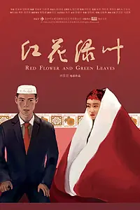 Главный постер фильма «Красные цветы и зелёные листья (2018)»