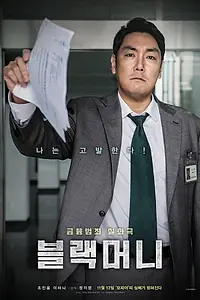 Постер к фильму «Чёрные деньги (2019)»