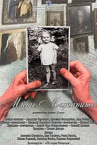 Главный постер фильма «Миры Маргариты (2019)»