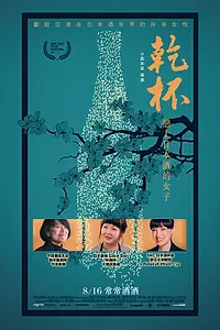 Главный постер фильма «Кампай! Сёстры по саке (2019)»