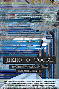 Постер к фильму «Дело о тоске (2018)»