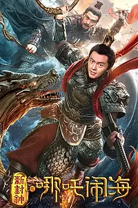 Главный постер фильма «Нэчжа побеждает Царя драконов (2019)»