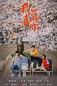 Главный постер сериала «Мне нравишься только ты (2019)»