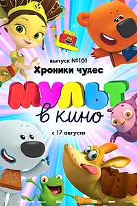 Постер к мультфильму «МУЛЬТ в кино. Выпуск 101. Хроники чудес (2019)»