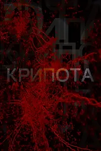 Постер к сериалу «Крипота (2019)»