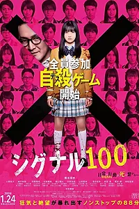 Главный постер фильма «Сигнал 100 (2019)»