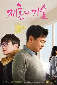 Главный постер фильма «Мастерство повторного вступления в брак (2019)»