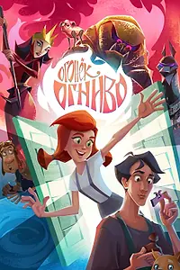 Постер к мультфильму «Огонек-Огниво (2020)»
