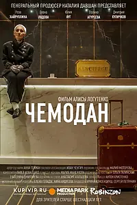 Постер к фильму «Чемодан (2019)»