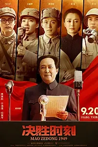 Главный постер фильма «Председатель Мао в 1949 году (2019)»