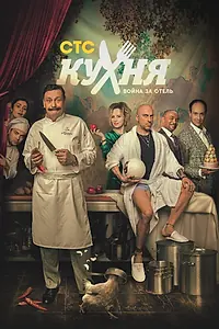 Постер к сериалу «Кухня. Война за отель (2019 - 2020)»