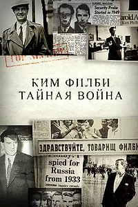 Постер к фильму «Ким Филби. Тайная война (2017)»