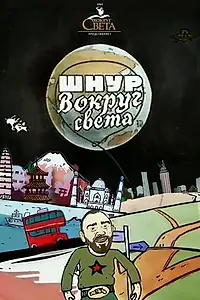 Главный постер сериала «Шнур вокруг света (2006)»