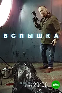 Постер к сериалу «Вспышка (2019)»