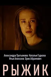 Постер к фильму «Рыжик (2019)»