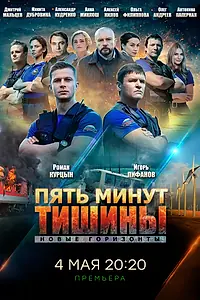 Постер к сериалу «Пять минут тишины. Новые горизонты (2019)»