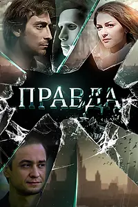 Постер к фильму «Правда (2019)»