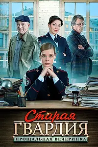 Постер к сериалу «Старая гвардия. Прощальная вечеринка (2019)»