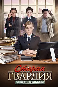 Постер к сериалу «Старая гвардия. Огненный след (2020)»