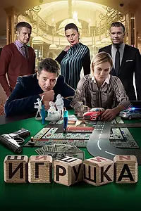 Постер к фильму «Игрушка (2019)»