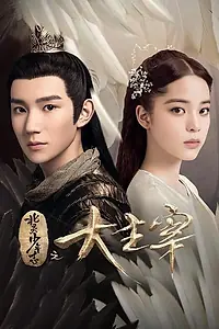 Главный постер сериала «Великий правитель (2020)»