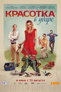 Постер к фильму «Красотка в ударе (2020)»