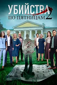 Главный постер сериала «Убийства по пятницам 2 (2019)»