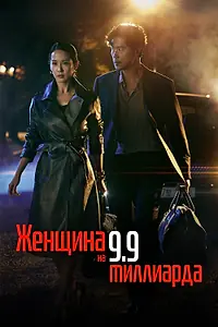 Главный постер сериала «Женщина на 9,9 миллиарда (2019 - 2020)»