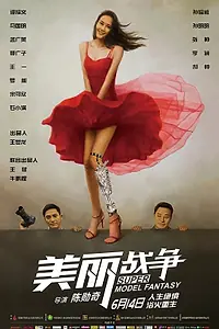 Постер к фильму «Мечта супермодели (2018)»