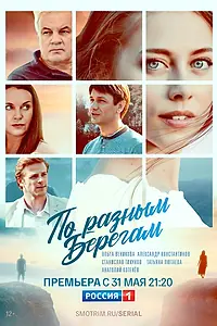 Постер к сериалу «По разным берегам (2019)»