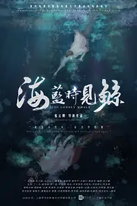 Постер к фильму «Одинокий кит (2019)»