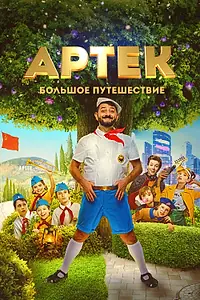 Постер к фильму «Артек. Большое путешествие (2021)»