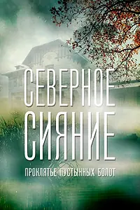 Постер к фильму «Северное сияние. Проклятье пустынных болот. Фильм шестой (2019)»