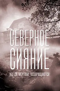 Постер к фильму «Северное сияние. Когда мёртвые возвращаются. Фильм седьмой (2019)»