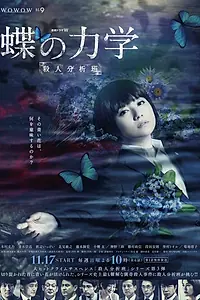 Главный постер сериала «Порхание бабочки: Команда по анализу убийств (2019)»