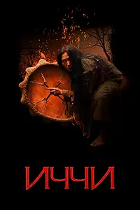 Постер к фильму «Иччи (2020)»