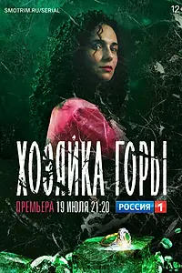 Главный постер сериала «Хозяйка горы (2020)»