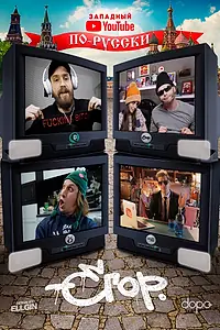 Постер к фильму «Западный YouTube по-русски (2018)»