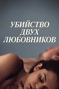 Главный постер фильма «Убийство двух любовников (2020)»