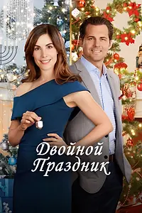 Главный постер фильма «Двойной праздник (2019)»