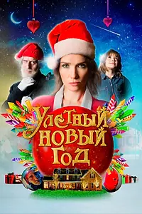 Постер к фильму «Улетный новый год (2021)»