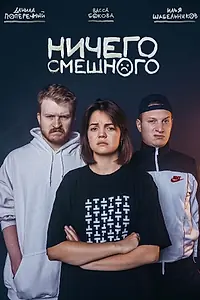 Постер к сериалу «Ничего смешного (2018)»