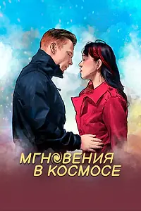 Главный постер фильма «Мгновения в космосе (2020)»