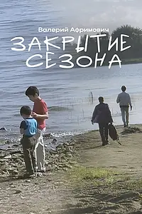 Главный постер фильма «Закрытие сезона (2025)»