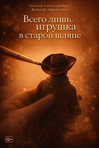 Главный постер фильма «Всего лишь игрушка в старой шляпе (2026)»