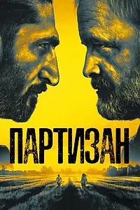 Постер к сериалу «Партизан (2020 - 2022)»