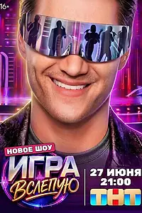 Постер к сериалу «Игра вслепую (2026)»