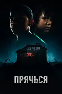 Постер к фильму «Прячься (2020)»