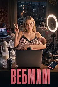 Постер к сериалу «ВЕБМАМ (2026)»