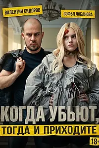 Главный постер сериала «Когда убьют, тогда и приходите (2026)»